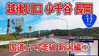 国道17号 全走 新潟編 Part5 (越後川口→小千谷→長岡①)　ナビガイド 4K 282