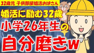 168 【発言小町】ママに教えてもらい●●●が作れるようになった小学26年生32歳児婚活女子の趣味は自分磨きw