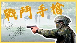 【軍武小尖兵】戰鬥手槍