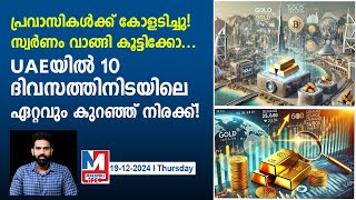 പ്രവാസികൾക്ക് സ്വർണം വാങ്ങാൻ പറ്റിയ സമയം | UAE Gold Rate