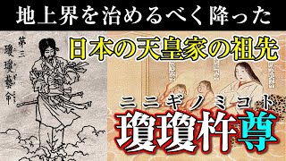 日本の天皇家の祖先『瓊瓊杵尊』と天孫降臨伝説