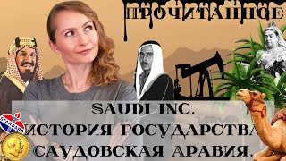 Saudi Inc. История о том, как Саудовская Аравия стала одним из самых влиятельных ... / Эллен Р. Уолд