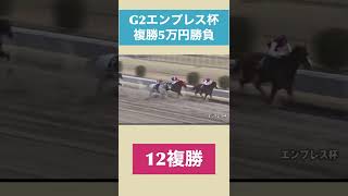 G2エンプレス杯複勝5万円勝負 #地方競馬