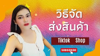 วิธีจัดส่งสินค้าใน Tiktok Shop