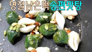 명절 남은 송편 부드럽게 조림해요! 송편맛탕 만들기 간단 떡맛탕요리