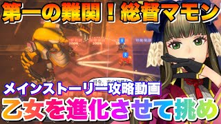 【サクラ革命】第一の難関！総督マモンには乙女を進化させて挑め！メインストーリー攻略動画！