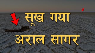 सूख गया  24000 साल पुराना अराल सागर, We killed the Aral Sea.