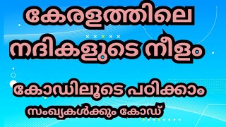 കേരളത്തിലെ നദികളുടെ നീളം കോഡിലൂടെ പഠിക്കാം|kerala geography