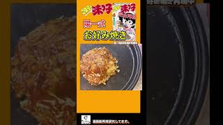 【漫画飯再現料理】ミスター味っ子　「日の出食堂特製お好み焼き」完全再現！#shorts