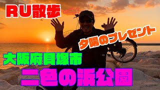 【RU散歩】皆さんに夕陽のプレゼント！！秋の二色の浜公園！（大阪府貝塚市）