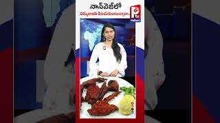 నాన్​వెజ్​లో నిమ్మకాయ పిండుకుంటున్నారా | Are You Squeezing Lemon In Non-Veg ? | P TV