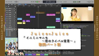 Juice=Juice「 イニミニマニモ ～恋のライバル宣言～ 」歌詞パート割