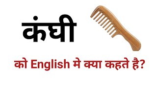 कंघी को इंग्लिश मे क्या कहते है / Kanghi ko english me kahte hai | vocabs #vocabulary #eng