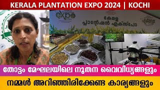 കൊച്ചിയിൽ ആദ്യമായി കേരളാ പ്ലാൻ്റേഷൻ എക്സ്പോ | Kerala Plantation Expo | Kochi