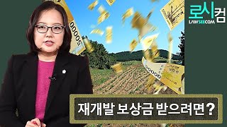 재개발 토지수용 동의 안 하면 보상금은 못 받나요?