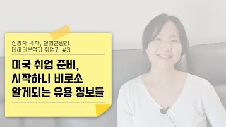 미국 취업 준비 필수 웹사이트, 이력서, 커버레터, 인터뷰 준비 근황. 리쿠르팅 회사의 연락들