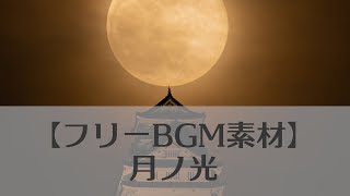 【フリーBGM素材】ピアノと和楽器の美しい和風エレクトロニカ 月ノ光
