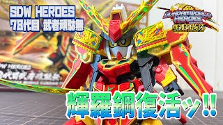 【SDW】復活の輝羅鋼！ヒーローズ新キット、78代目武者頑駄無をレビュー！【HEROES】