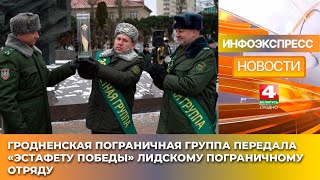 Гродненская пограничная группа передала «Эстафету Победы» Лидскому пограничному отряду