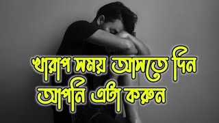 খারাপ সময় আসতে দিন আপনি এটা করুন! How to Overcome Sadness! Life Changing Motivational Video