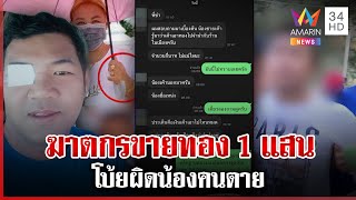 มือสังหารเลือดเย็น! แชร์ข่าวฆ่า 3 ศพ แฉขายทอง 1 แสนโยนผิดน้องคนตาย | ทุบโต๊ะข่าว | 14/02/68