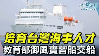 【LIVE】0226 培育台灣海事人才 教育部御風實習船交船首航典禮｜民視快新聞｜