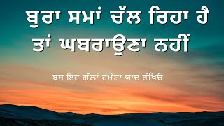 ਬੁਰਾ ਸਮਾਂ ਚਲ ਰਿਹਾ ਹੈ ਤਾਂ ਘਬਰਾਉਣਾ ਨਹੀਂ | Punjabi Motivational Quotes | #punjabiquotes