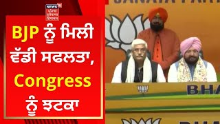 BJP ਨੂੰ ਮਿਲੀ ਵੱਡੀ ਸਫਲਤਾ, ਕਾਂਗਰਸ ਨੂੰ ਝਟਕਾ | Punjab Politics | News18 Punjab