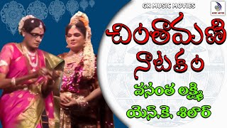 Chintamani Natakam part - 6 || చింతామణి , సుబ్బిశెట్టి , s.k.సిలార్ గారు || #gkmusicmovies