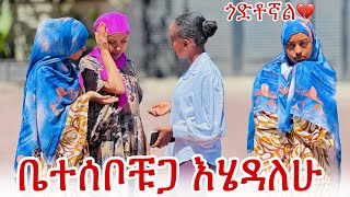 እናቱ ጋ እሄዳለሁ:እውነታው ይህ ነው እወደው ነበር😢