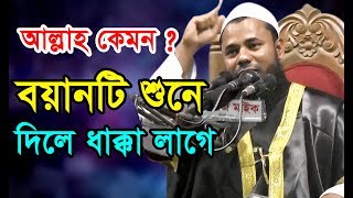 আল্লাহ কেমন ? বয়ানটি শুনে ভাবতে অবাক লাগে। Maulana Sharifuzzaman Rajibpuri new waz 2018