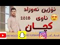 ئۆژیــــن نەوزاد ناوی کـچــــان ozhin nawzad nawy kchan