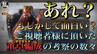 #真戦創作家 #三國志真戦 【三国志】董卓編成、もしかしてアリなのか？ご視聴者様の編成案 #224