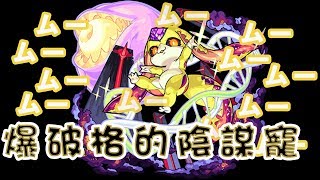 【モンスト】想像以上的火力...獸神化ムー/Mu!@爆絕黃泉!｜ monster strike 怪物彈珠