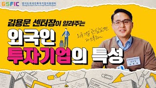 [GSFIC] 외국 기업에 관심이 있다면 꼭 알아야 할 외국인 투자기업의 특성