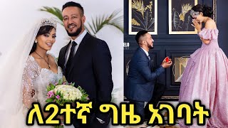 አርቲስት ሳምሶን ታደሰ ሚስቱን ለ2ተኛ ግዜ አገባት በአርቲስቶች የታጀበው ደማቅ ሰርግ ቪዲዮ - seifu on ebs | EBS | ድንቅ ልጆች