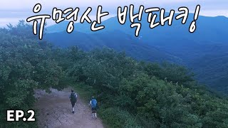 유명산 백패킹, 계곡으로! ep.2