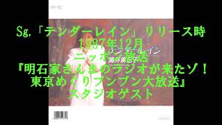 高井麻巳子 出演ラジオ番組トーク寄せ集め②