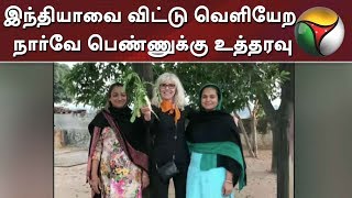 சிஏஏ எதிர்ப்பு போராட்டம்: இந்தியாவை விட்டு வெளியேற நார்வே பெண்ணுக்கு உத்தரவு