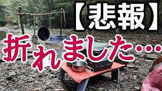 無骨キャンプなんてやるもんじゃない。ブッシュクラフトって辛いわ