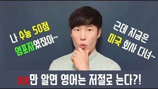 영포자가 미국 회사 간 영어 공부 비법!! (실습편) /영어 동기부여/