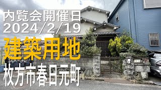 枚方市春日元町、R-auction®｜不動産Player's Market®