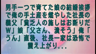 【感動する話】男手一つで育てた娘の結婚挨拶で俺の手土産を燃やした社長の義父「貧乏人の施しはお断りだｗ」娘「父さん、潰そう」俺「うん」直後、社長一家は恐怖で震え上がり...【スカッとする話・朗読】