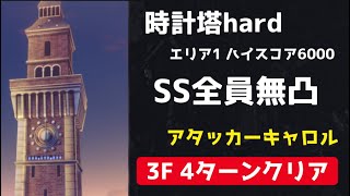 【ヘブバン】新時計塔3F(hard)SS無凸パ4ターン