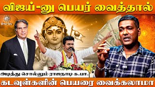 பெயர் மாற்றினால் விதி மாறாது | Numerology |  Ka Parthiban | Irai Thedi