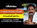 🔥വിശാഖം നക്ഷത്രക്കാരുടെ 2024 നവംബർ മാസ നക്ഷത്രഫലം| Visagham Nakshathram Navamber 🔥