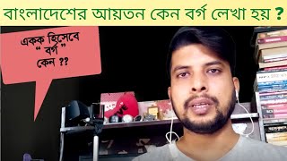 বাংলাদেশের আয়তন কেন বর্গ ?বাংলাদেশের আয়তন নাকি ক্ষেত্রফল? Measurement |RK SUMON