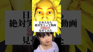 日本人なら絶対笑うって動画を見せてみた#笑ってはいけない #日本人なら絶対笑うらしい #子供のいる暮らし #あおいちゃん #パパと娘  #shorts