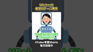 VTuberが最安で3Dライブをするとしたら〇〇円くらいかかります【 VTuber 河崎翆 解説 】#shorts