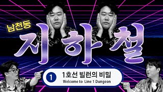 [남천동 캐비넷] 1호선 지하 던전에 대해서 알아보자! (feat.1호선 빌런)